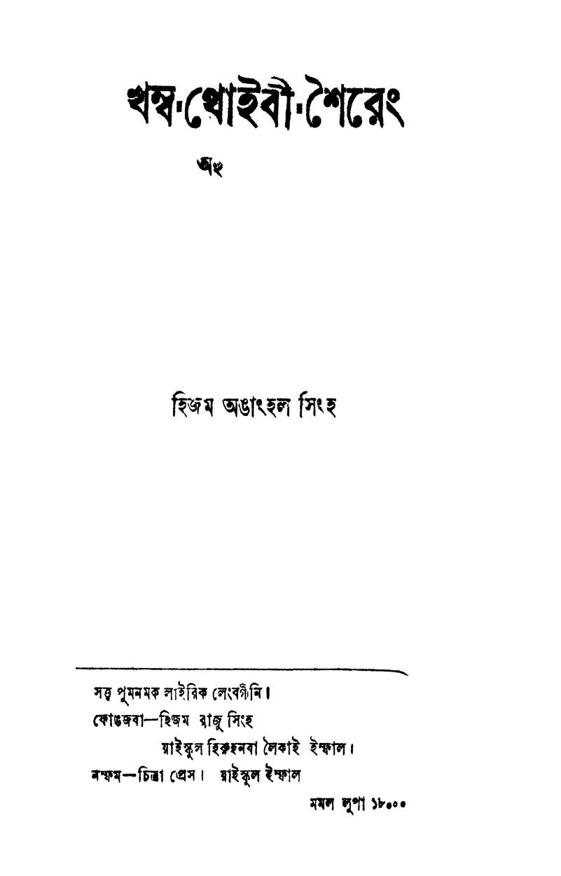 Khamba Thoibi Seireng Ahumsuba Saruk : Singh, Hijam Anganghal : Free  Download, Borrow, and Streaming : Internet Archive